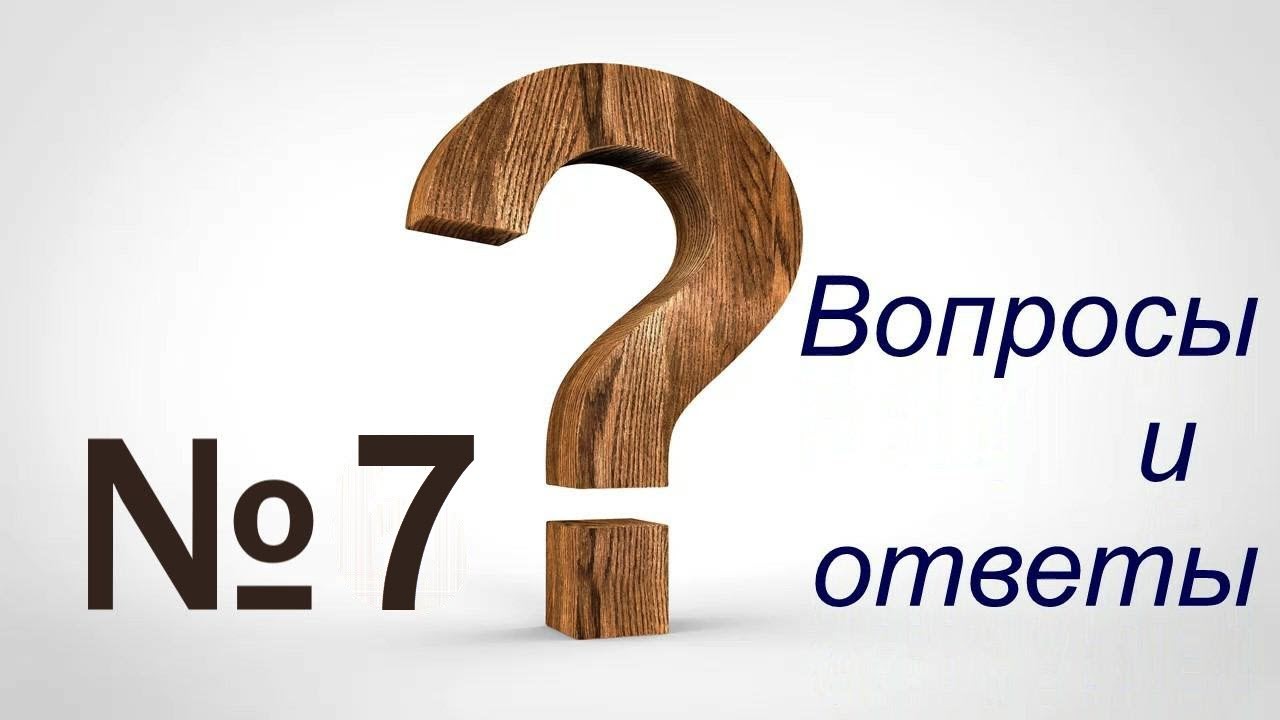 Вопросы и ответы #7